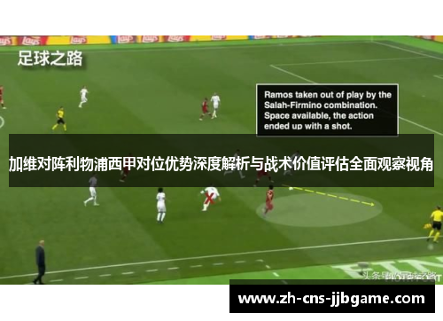 加维对阵利物浦西甲对位优势深度解析与战术价值评估全面观察视角