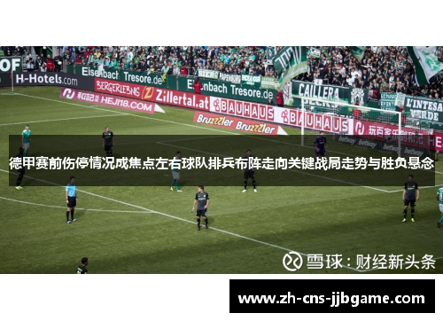 德甲赛前伤停情况成焦点左右球队排兵布阵走向关键战局走势与胜负悬念