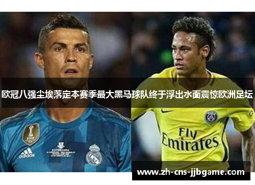 欧冠八强尘埃落定本赛季最大黑马球队终于浮出水面震惊欧洲足坛