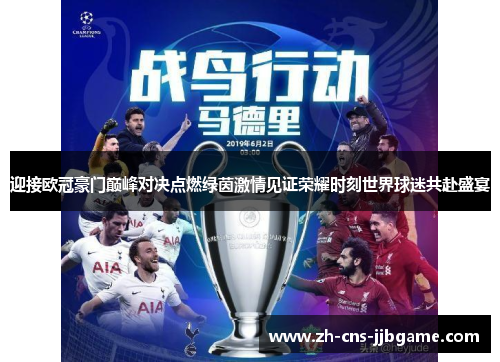 迎接欧冠豪门巅峰对决点燃绿茵激情见证荣耀时刻世界球迷共赴盛宴