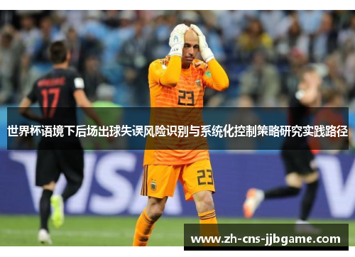 世界杯语境下后场出球失误风险识别与系统化控制策略研究实践路径