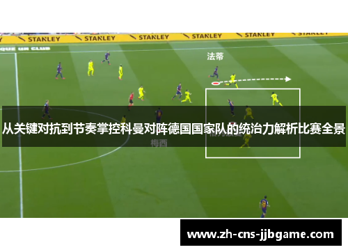 从关键对抗到节奏掌控科曼对阵德国国家队的统治力解析比赛全景