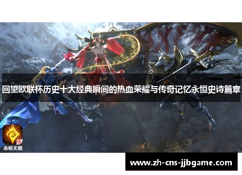 回望欧联杯历史十大经典瞬间的热血荣耀与传奇记忆永恒史诗篇章
