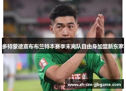 多特蒙德宣布布兰特本赛季末离队自由身加盟新东家