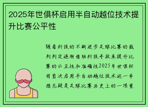2025年世俱杯启用半自动越位技术提升比赛公平性 2025年世俱杯启用半自动越位技术提升比赛公平性