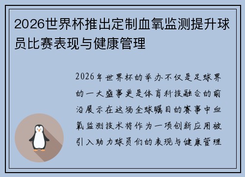 2026世界杯推出定制血氧监测提升球员比赛表现与健康管理