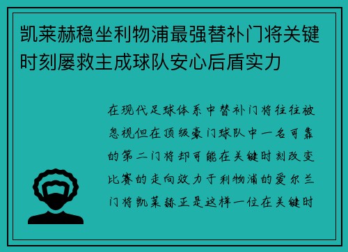 凯莱赫稳坐利物浦最强替补门将关键时刻屡救主成球队安心后盾实力 凯莱赫稳坐利物浦最强替补门将关键时刻屡救主成球队安心后盾实力