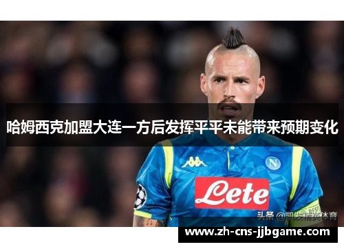 哈姆西克加盟大连一方后发挥平平未能带来预期变化 哈姆西克加盟大连一方后发挥平平未能带来预期变化