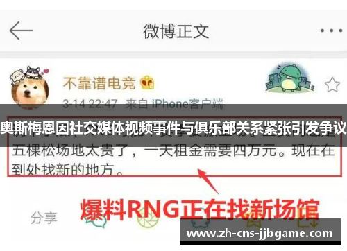 奥斯梅恩因社交媒体视频事件与俱乐部关系紧张引发争议