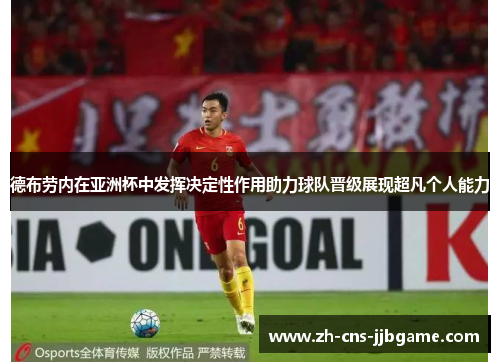 德布劳内在亚洲杯中发挥决定性作用助力球队晋级展现超凡个人能力