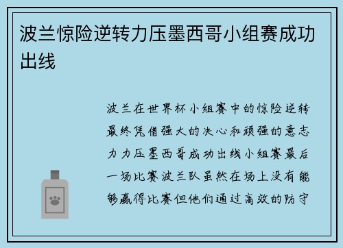 波兰惊险逆转力压墨西哥小组赛成功出线