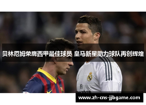 贝林厄姆荣膺西甲最佳球员 皇马新星助力球队再创辉煌