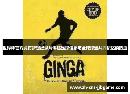 世界杯官方发布梦想纪录片讲述足球信念与全球球迷共同记忆的热血