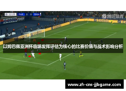 以姆巴佩亚洲杯临场发挥评估为核心的比赛价值与战术影响分析