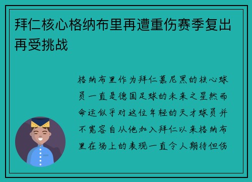 拜仁核心格纳布里再遭重伤赛季复出再受挑战