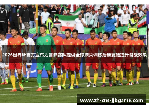 2026世界杯官方宣布为各参赛队提供全球顶尖训练后康复舱提升备战效果