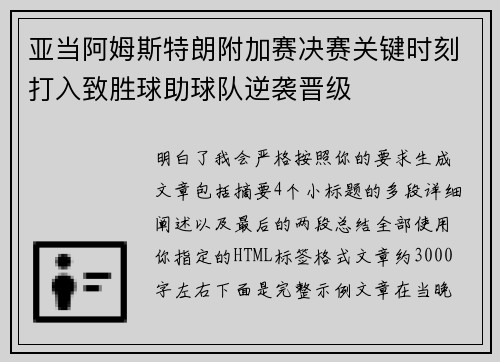 亚当阿姆斯特朗附加赛决赛关键时刻打入致胜球助球队逆袭晋级