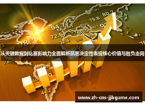 从关键数据到比赛影响力全面解析凯恩决定性表现核心价值与胜负走向 从关键数据到比赛影响力全面解析凯恩决定性表现核心价值与胜负走向