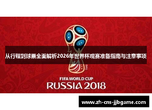 从行程到球票全面解析2026年世界杯观赛准备指南与注意事项
