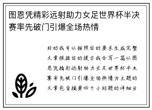 图恩凭精彩远射助力女足世界杯半决赛率先破门引爆全场热情