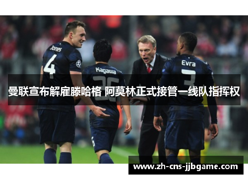 曼联宣布解雇滕哈格 阿莫林正式接管一线队指挥权 曼联宣布解雇滕哈格 阿莫林正式接管一线队指挥权