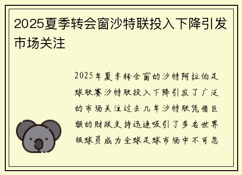 2025夏季转会窗沙特联投入下降引发市场关注 2025夏季转会窗沙特联投入下降引发市场关注