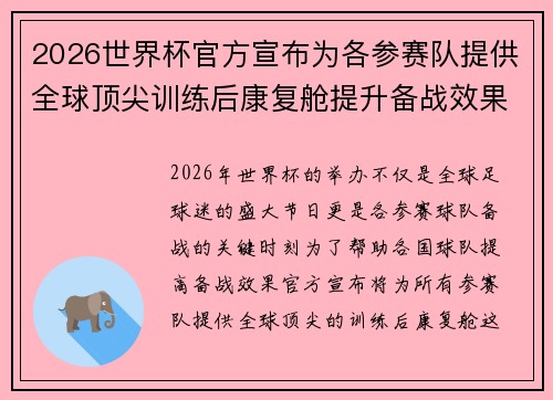 2026世界杯官方宣布为各参赛队提供全球顶尖训练后康复舱提升备战效果