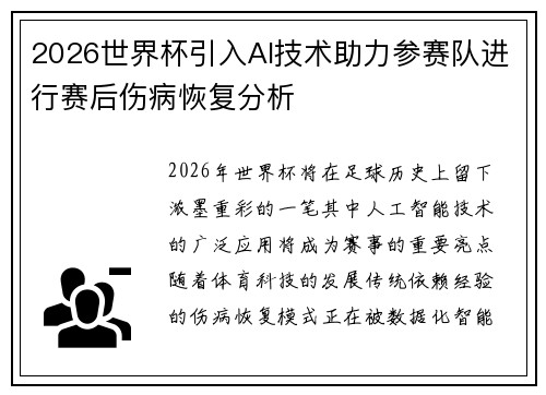 2026世界杯引入AI技术助力参赛队进行赛后伤病恢复分析