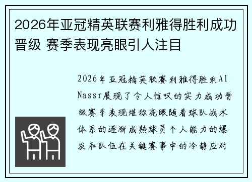 2026年亚冠精英联赛利雅得胜利成功晋级 赛季表现亮眼引人注目