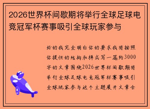 2026世界杯间歇期将举行全球足球电竞冠军杯赛事吸引全球玩家参与 2026世界杯间歇期将举行全球足球电竞冠军杯赛事吸引全球玩家参与