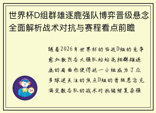 世界杯D组群雄逐鹿强队博弈晋级悬念全面解析战术对抗与赛程看点前瞻 世界杯D组群雄逐鹿强队博弈晋级悬念全面解析战术对抗与赛程看点前瞻