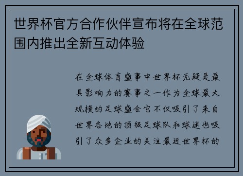 世界杯官方合作伙伴宣布将在全球范围内推出全新互动体验 世界杯官方合作伙伴宣布将在全球范围内推出全新互动体验