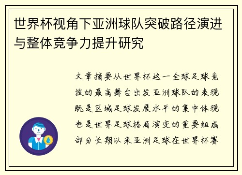 世界杯视角下亚洲球队突破路径演进与整体竞争力提升研究