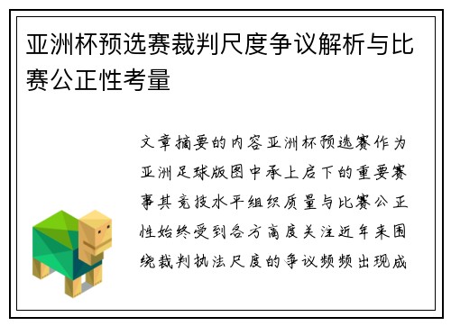亚洲杯预选赛裁判尺度争议解析与比赛公正性考量 亚洲杯预选赛裁判尺度争议解析与比赛公正性考量