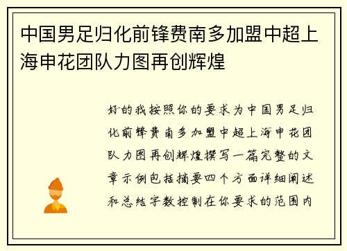 中国男足归化前锋费南多加盟中超上海申花团队力图再创辉煌 中国男足归化前锋费南多加盟中超上海申花团队力图再创辉煌