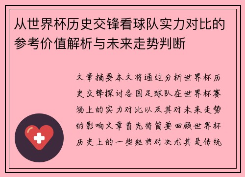 从世界杯历史交锋看球队实力对比的参考价值解析与未来走势判断