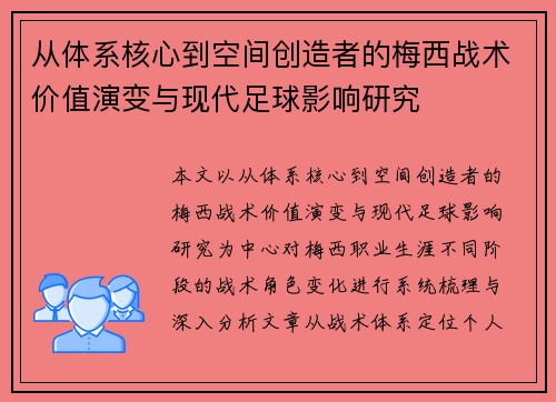 从体系核心到空间创造者的梅西战术价值演变与现代足球影响研究