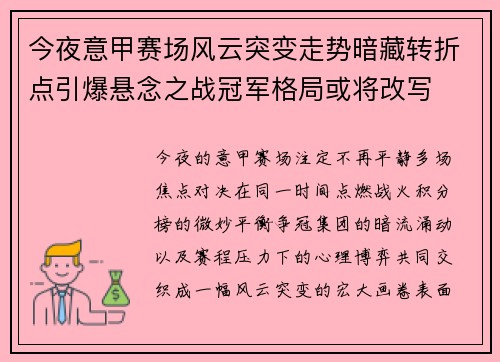 今夜意甲赛场风云突变走势暗藏转折点引爆悬念之战冠军格局或将改写 今夜意甲赛场风云突变走势暗藏转折点引爆悬念之战冠军格局或将改写