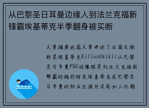 从巴黎圣日耳曼边缘人到法兰克福新锋霸埃基蒂克半季翻身被买断 从巴黎圣日耳曼边缘人到法兰克福新锋霸埃基蒂克半季翻身被买断