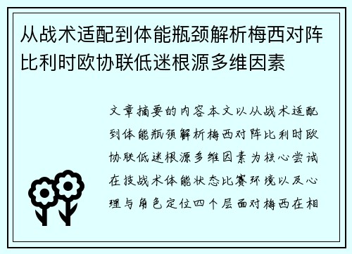 从战术适配到体能瓶颈解析梅西对阵比利时欧协联低迷根源多维因素