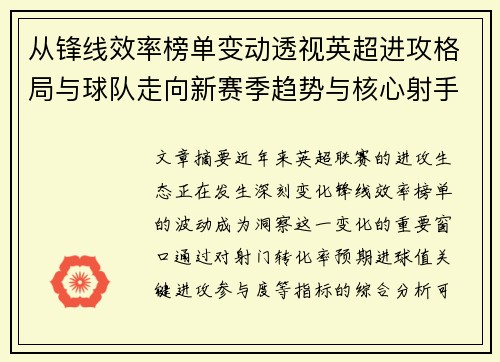 从锋线效率榜单变动透视英超进攻格局与球队走向新赛季趋势与核心射手价值重估