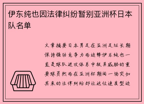 伊东纯也因法律纠纷暂别亚洲杯日本队名单