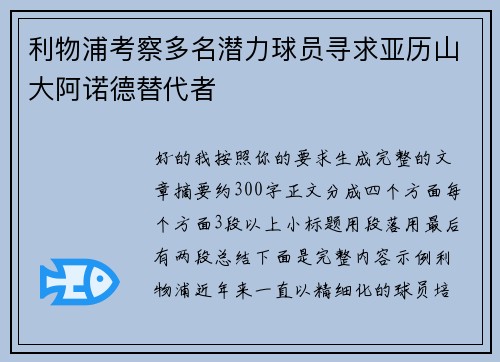 利物浦考察多名潜力球员寻求亚历山大阿诺德替代者