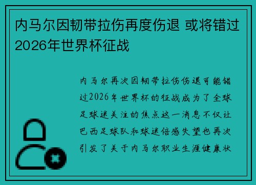 内马尔因韧带拉伤再度伤退 或将错过2026年世界杯征战