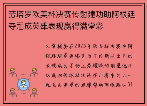 劳塔罗欧美杯决赛传射建功助阿根廷夺冠成英雄表现赢得满堂彩
