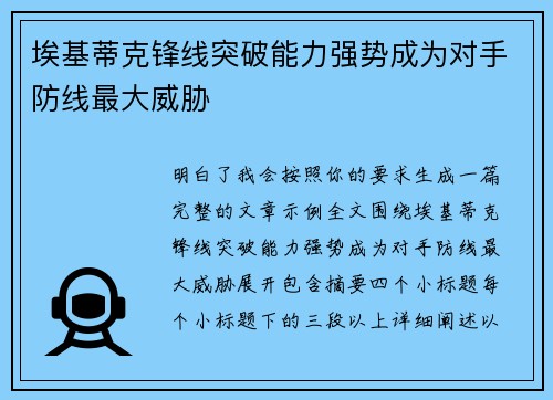 埃基蒂克锋线突破能力强势成为对手防线最大威胁