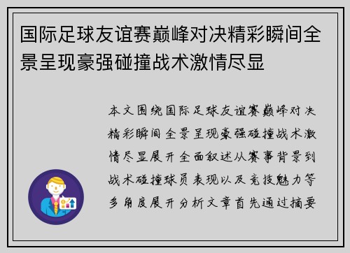 国际足球友谊赛巅峰对决精彩瞬间全景呈现豪强碰撞战术激情尽显