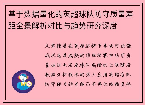 基于数据量化的英超球队防守质量差距全景解析对比与趋势研究深度