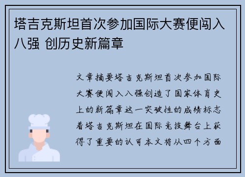 塔吉克斯坦首次参加国际大赛便闯入八强 创历史新篇章