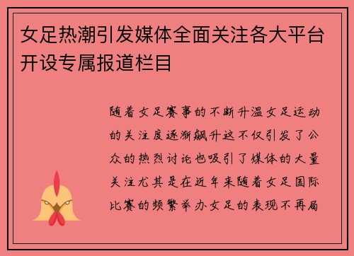 女足热潮引发媒体全面关注各大平台开设专属报道栏目 女足热潮引发媒体全面关注各大平台开设专属报道栏目